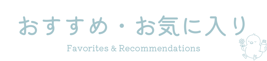 おすすめ・お気に入り