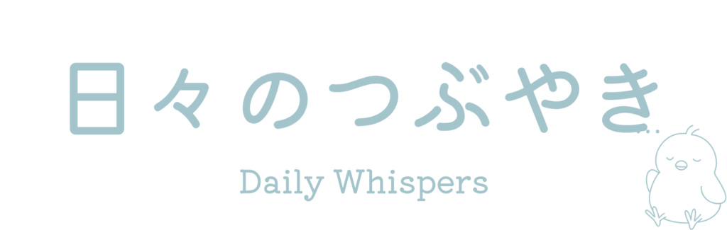 日々のつぶやき
