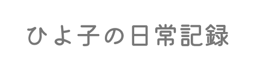 ひよ子の日常記録