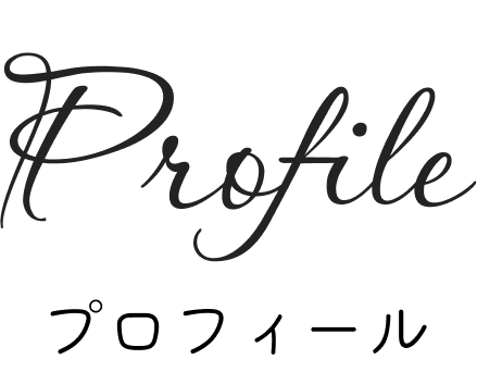 プロフィール